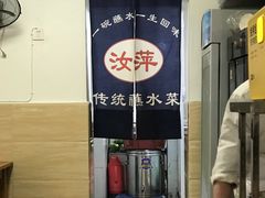 -汝萍传统蘸水菜(春华路总店)