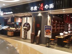 门面-和府捞面(东直门银座店)
