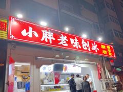 -小胖老味刨冰