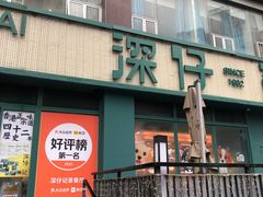 -香港深仔记茶餐厅(东门店)