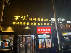 -万记麻辣烫国展总店