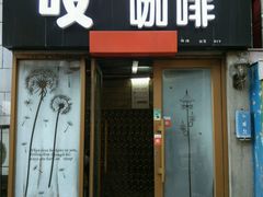 门面-吱咖啡西式简餐