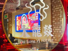-大龙燚火锅(天安云谷店)