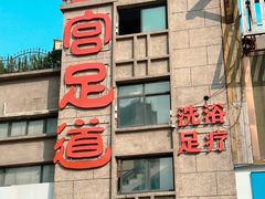 -唐宫足道·SPA·影院会馆(木渎店)