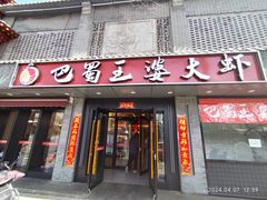 -巴蜀王婆大虾(南锣鼓巷店)