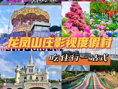 -龙凤山庄影视度假村
