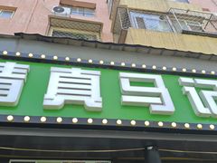 -马记伊源斋涮肉·清真菜(潘家园古玩市场店)