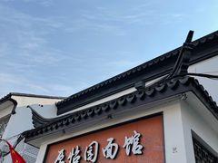 门面-原怡园面馆(拙政园店)