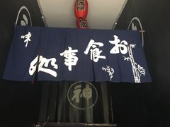-日本料理神拉面