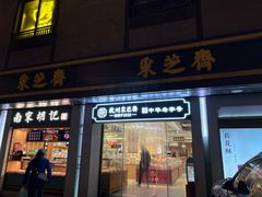 -采芝斋(延安路店)