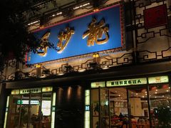 门面-龙抄手(春熙路总店)