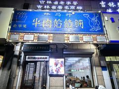 -牛马行牛肉饸饹铺(青岛街店)