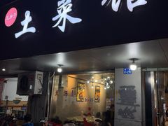 -王胖子土菜馆·特色杭帮菜·农家土菜