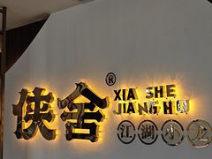 -侠舍·江湖小龙虾大排档(沌口总店)