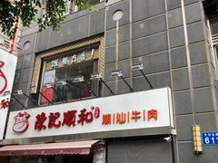 门面-陈记顺和牛肉火锅馆(天河北路店)