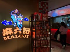 -麻六记(新天地店)