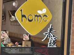 -Home Thai·泰谣(王府井apm店)
