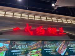 -一代烤翅王(大汉口店)