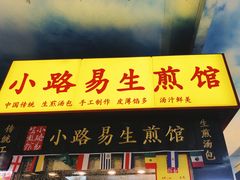 -小路易生煎馆(前进五路店)