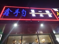 门面-小柒家第一锹东北菜(城关店)