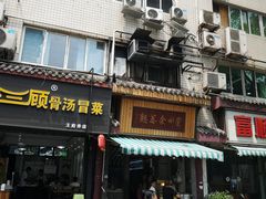 门面-崇州余荞面(落虹桥店)