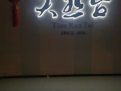 门面-天然台1908(中建广场店)