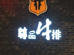 门面-尊品牛排(中大国际店)