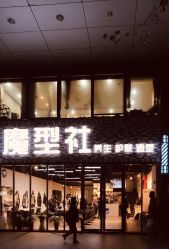 -魔型社