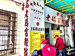 -老妈宫粽球