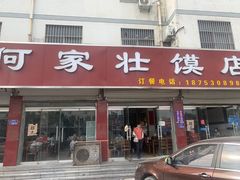门面-何家壮馍店(南关总店)