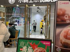 -小杨生煎(白玉兰广场店)