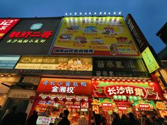 -黄兴南路步行商业街