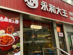 -永和大王(浦东南路店)