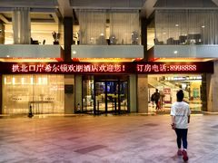 -珠海拱北口岸希尔顿欢朋酒店