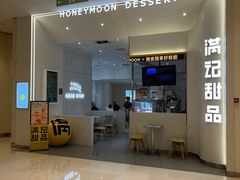 -满记甜品(苏州中心店)