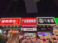 -广达眼镜炖罐(广达店)