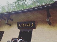 -韶山毛泽东同志故居