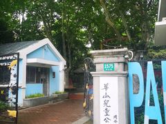 -华山儿童公园