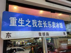 -正宗八宝冰饭·非遗冰饭·烧烤(奎桥店)