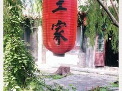 -王家大院