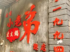 门面-渝嘴小老弟老火锅(华新村店)