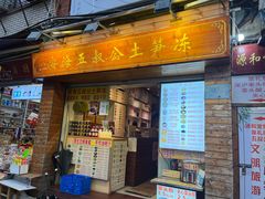 -安海五叔公土笋冻(西街店)