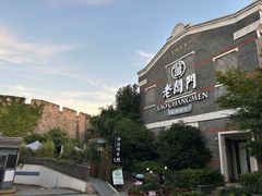 -老阊门菜馆(山塘街店)