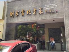 -到家尝北京菜(西坝河店)
