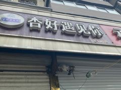 门面-杏好遇见你(总店)