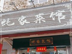 门面-蚝家菜馆(沙井店)