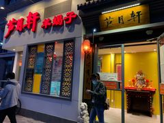 门面-芦月轩羊蝎子(劲松店)