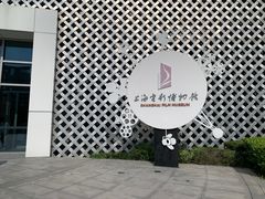 -上海电影博物馆