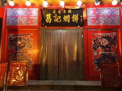 门面-葛记焖饼(伏牛路店)
