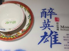 -醉英雄四川料理(新塘万达广场店)